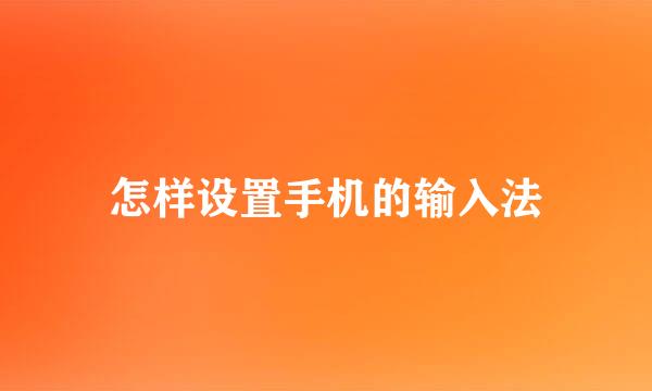 怎样设置手机的输入法