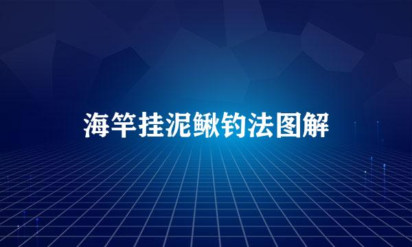 海竿挂泥鳅钓法图解