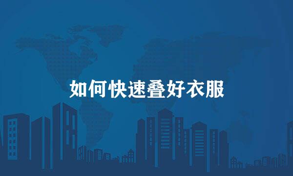 如何快速叠好衣服
