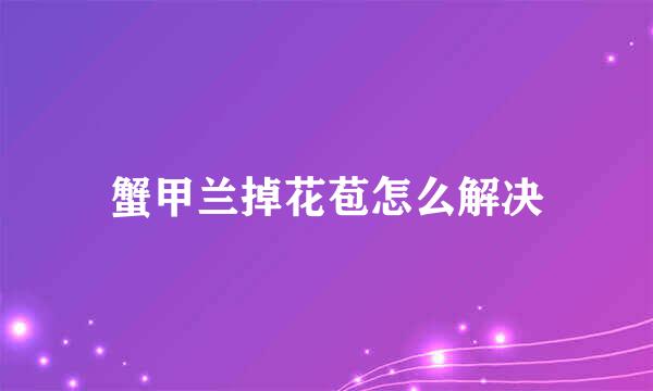 蟹甲兰掉花苞怎么解决
