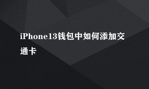 iPhone13钱包中如何添加交通卡
