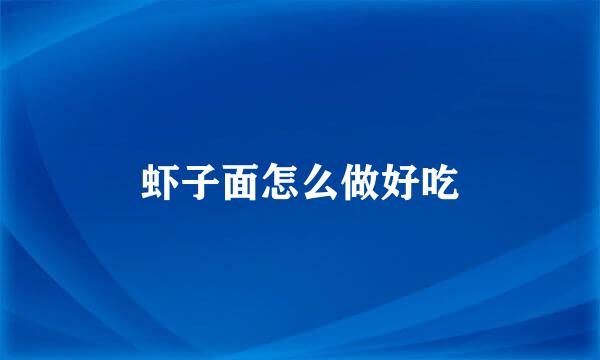 虾子面怎么做好吃