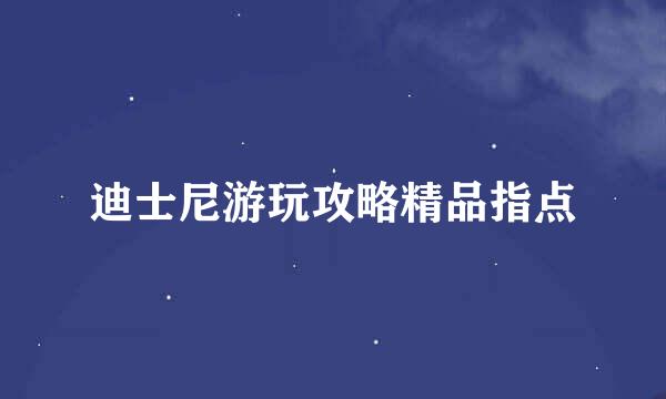 迪士尼游玩攻略精品指点
