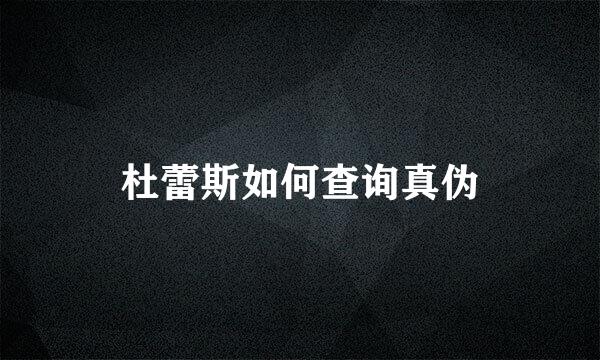 杜蕾斯如何查询真伪