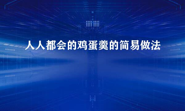 人人都会的鸡蛋羹的简易做法