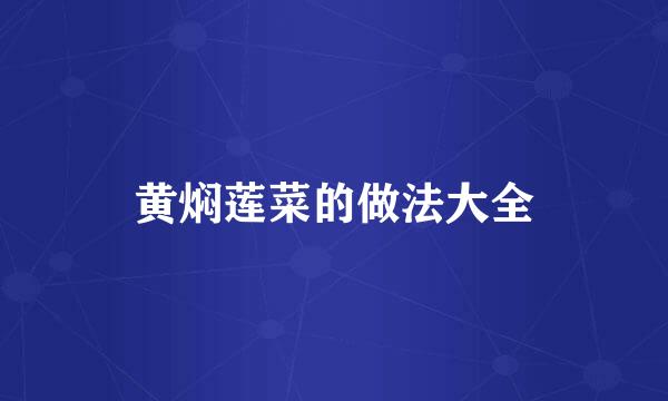 黄焖莲菜的做法大全