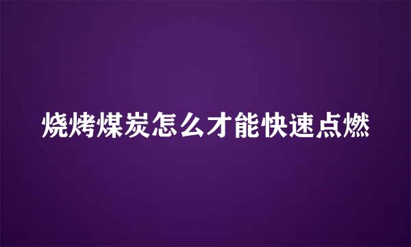 烧烤煤炭怎么才能快速点燃