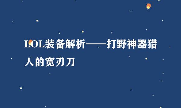 LOL装备解析——打野神器猎人的宽刃刀