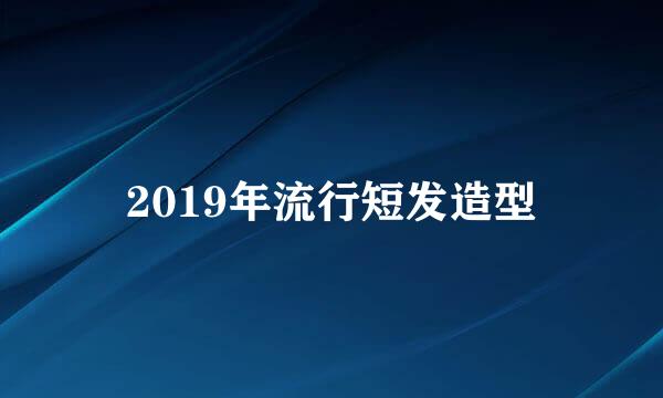 2019年流行短发造型