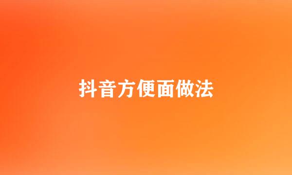 抖音方便面做法