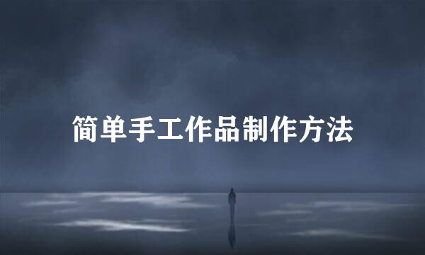 简单手工作品制作方法