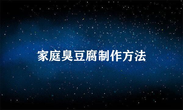 家庭臭豆腐制作方法