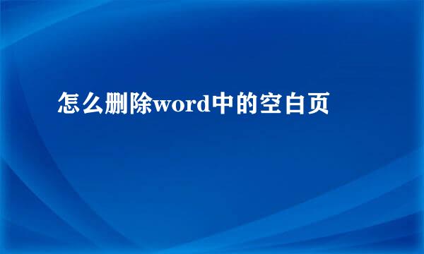 怎么删除word中的空白页