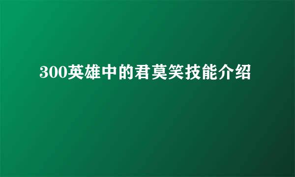 300英雄中的君莫笑技能介绍