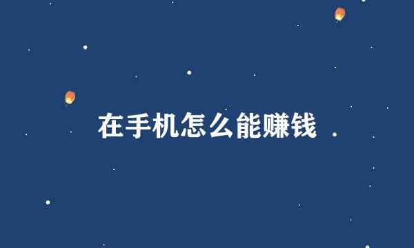 在手机怎么能赚钱