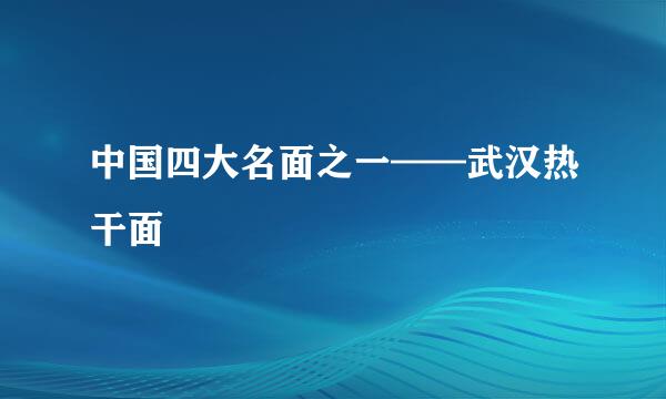 中国四大名面之一——武汉热干面