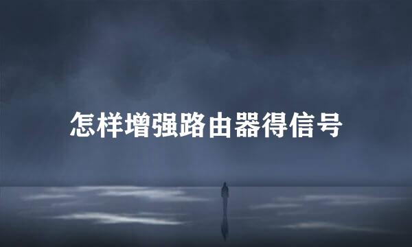 怎样增强路由器得信号