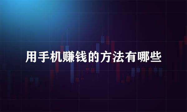 用手机赚钱的方法有哪些