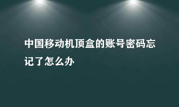 中国移动机顶盒的账号密码忘记了怎么办