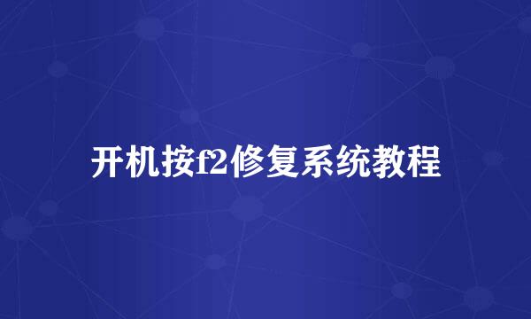 开机按f2修复系统教程