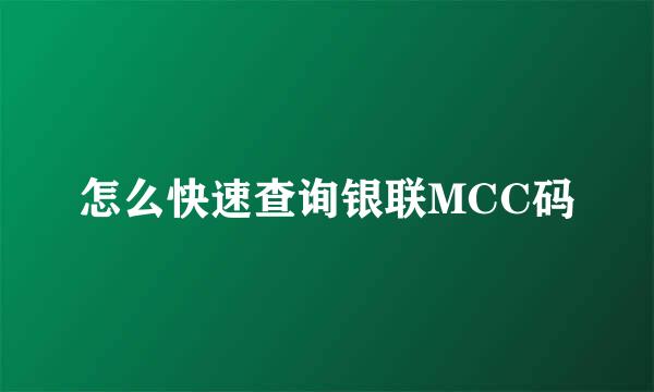 怎么快速查询银联MCC码