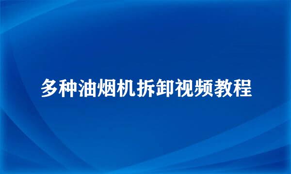 多种油烟机拆卸视频教程