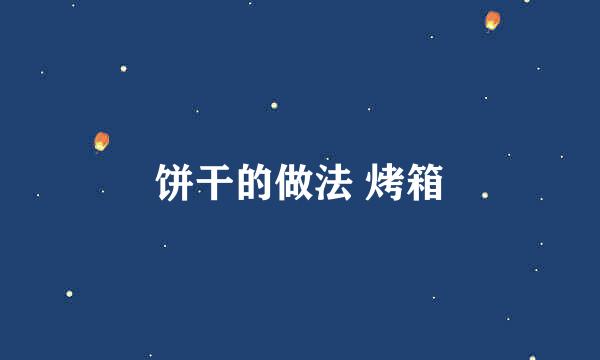 饼干的做法 烤箱