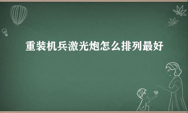 重装机兵激光炮怎么排列最好