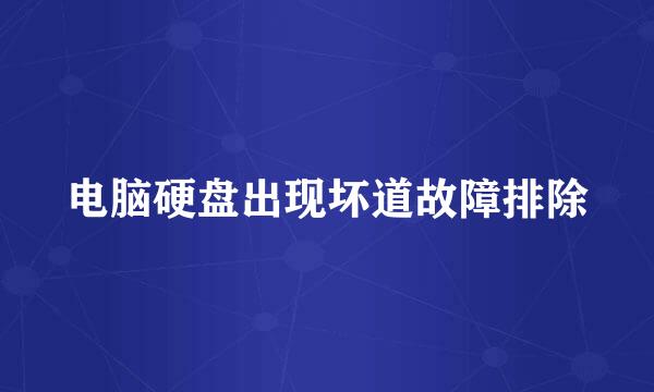电脑硬盘出现坏道故障排除