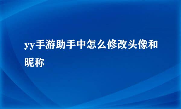 yy手游助手中怎么修改头像和昵称