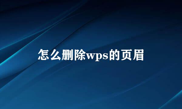 怎么删除wps的页眉
