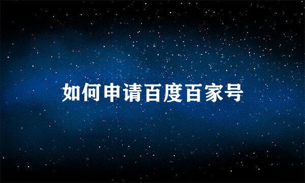 如何申请百度百家号