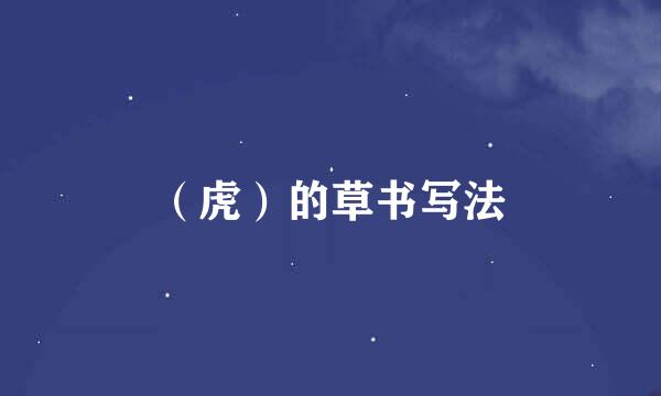 （虎）的草书写法