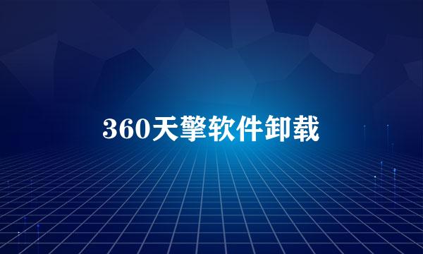 360天擎软件卸载