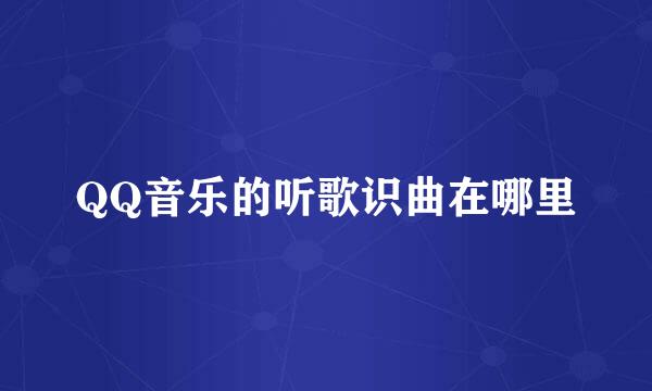 QQ音乐的听歌识曲在哪里