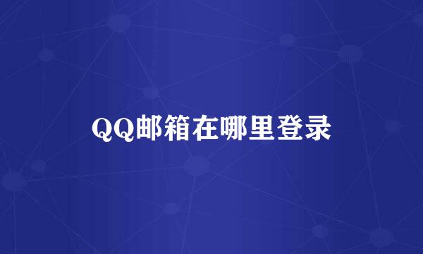 QQ邮箱在哪里登录