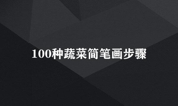100种蔬菜简笔画步骤