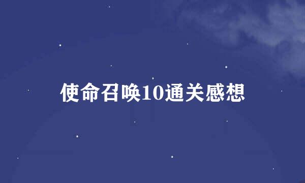 使命召唤10通关感想