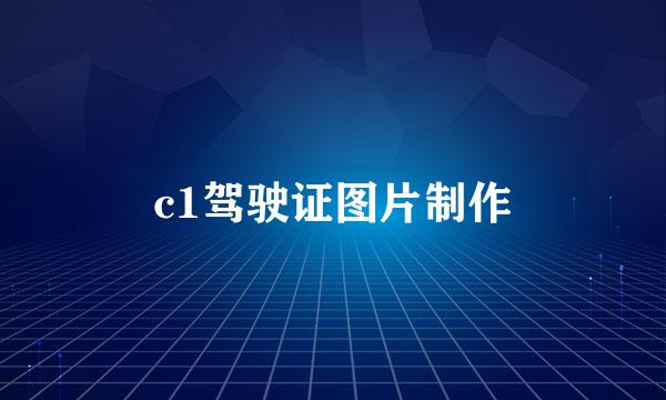 c1驾驶证图片制作