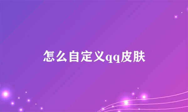 怎么自定义qq皮肤