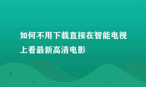 如何不用下载直接在智能电视上看最新高清电影