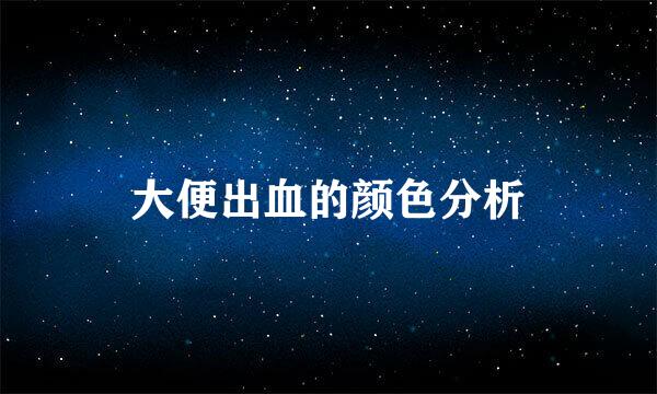 大便出血的颜色分析