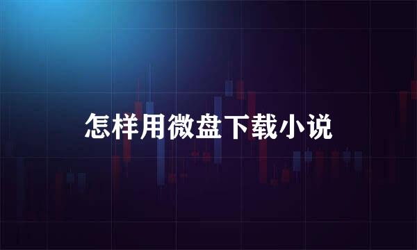 怎样用微盘下载小说