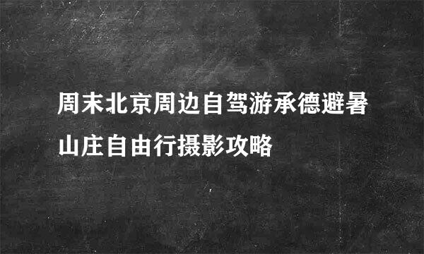 周末北京周边自驾游承德避暑山庄自由行摄影攻略