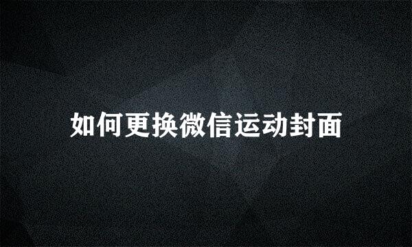 如何更换微信运动封面