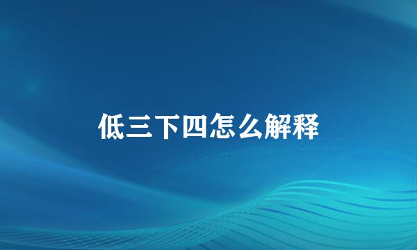 低三下四怎么解释