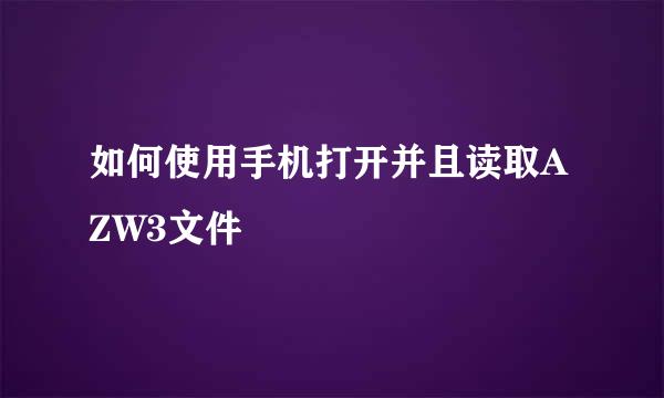如何使用手机打开并且读取AZW3文件