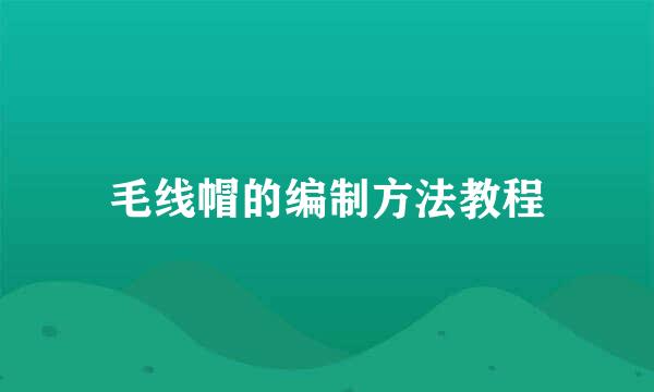 毛线帽的编制方法教程