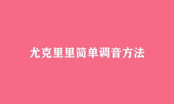 尤克里里简单调音方法