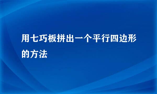 用七巧板拼出一个平行四边形的方法